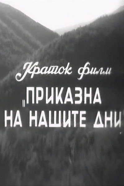 Poster do Filme Приказна на нашите дни