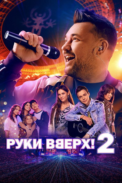 Ruki Vverh! 2