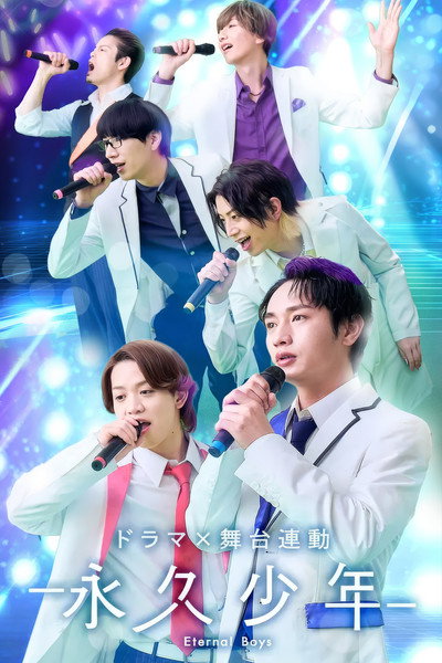 永久少年 Eternal Boys