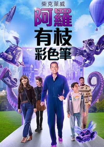 哈罗德和紫色蜡笔