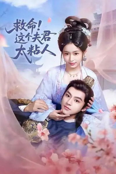 poster for 救命,这个夫君太粘人