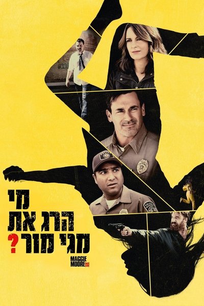 两个玛吉·摩尔