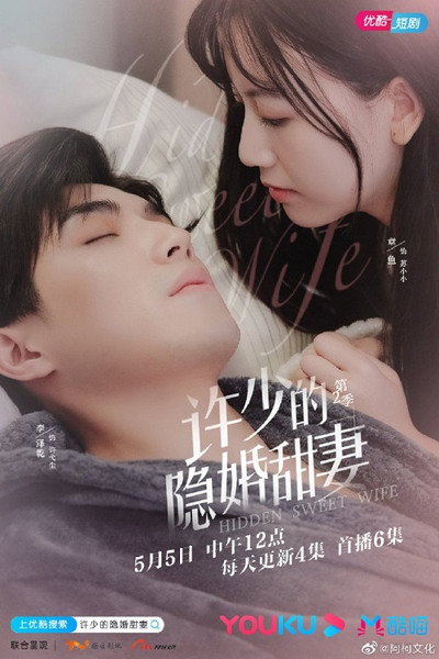 许少的隐婚甜妻 第二季