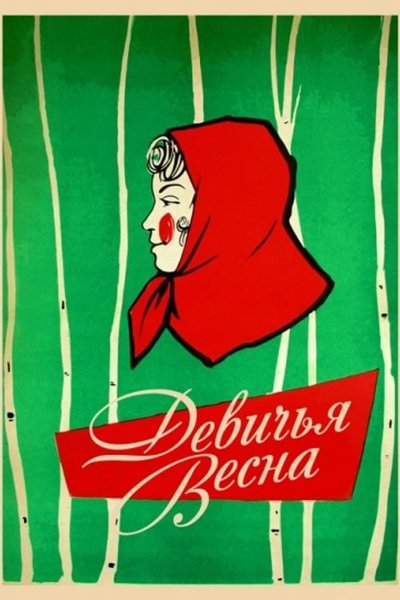 Poster for the movie The Maiden's Spring