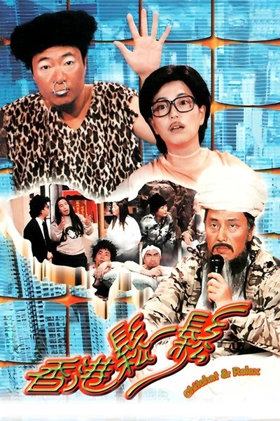 poster for 香港松一松