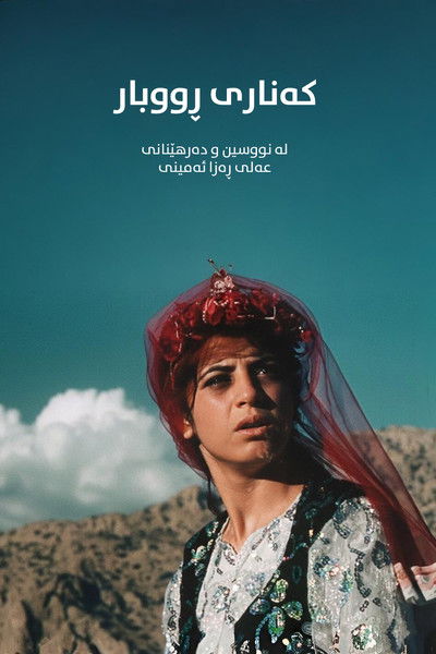 Poster do Filme کنار رودخانه