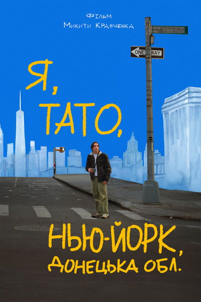 Poster do Filme Я, тато, Нью-Йорк, Донецька область
