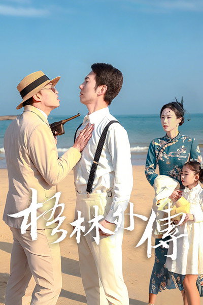 梧林外传