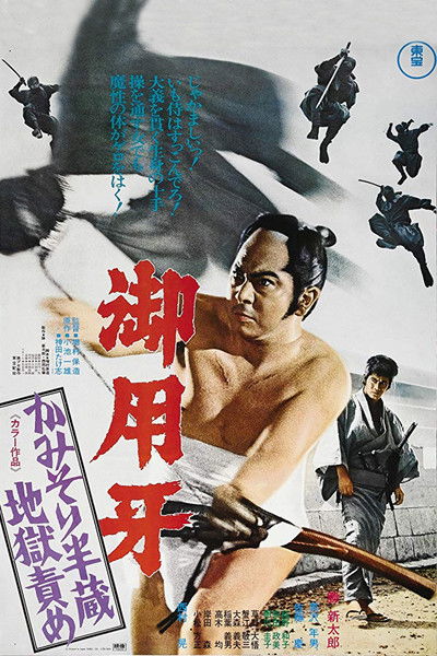 Poster do Filme 御用牙　かみそり半蔵地獄責め