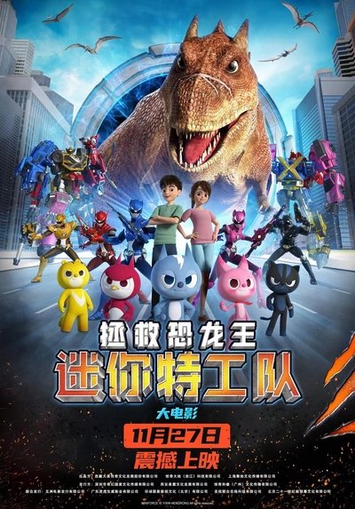 迷你特工队之拯救恐龙王