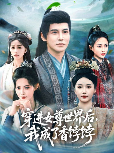 poster for 穿进女尊世界后，我成了香饽饽
