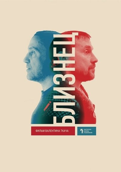 Watch!(2015) Близнец Full Movie 123Movies