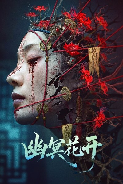 Poster do Filme 幽冥花开