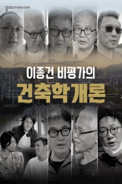 poster for 이종건 비평가의 건축학개론