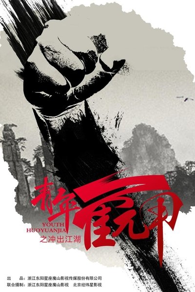 poster for Youth Huoyuanjia