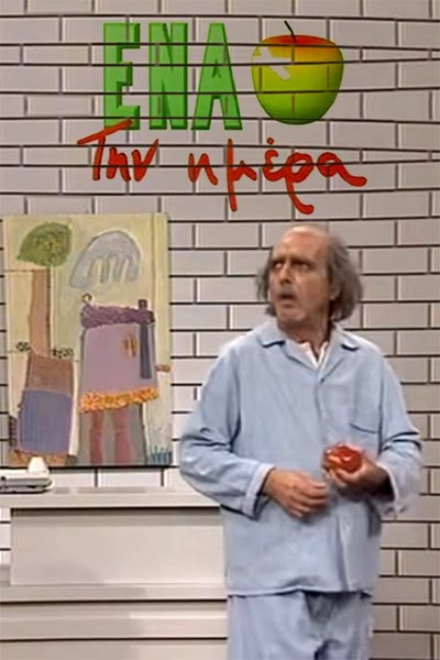 poster for Ένα μήλο την ημέρα