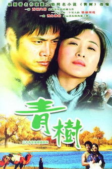 poster for 青树