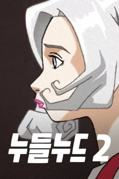 누들누드 2