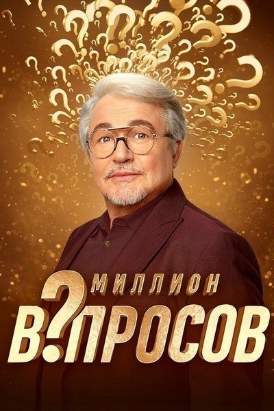poster for Миллион вопросов