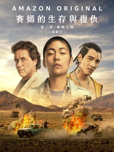 萨扬：沙漠之路