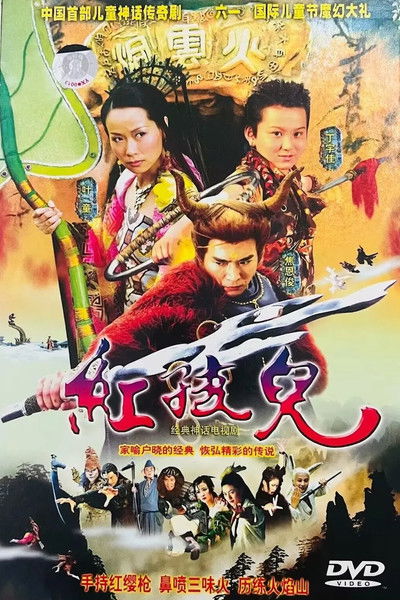 poster for 红孩儿