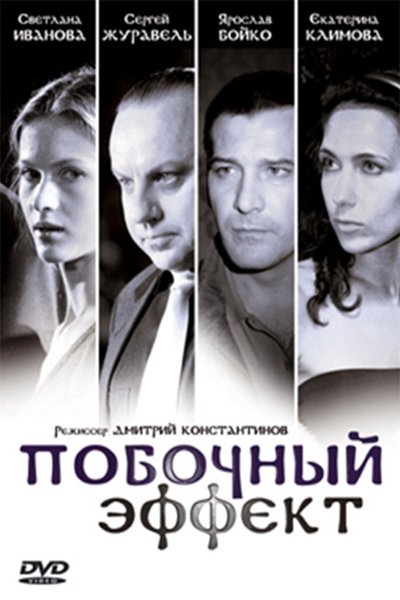 Watch!(2008) Побочный эффект Movie Online 123Movies