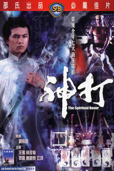 Watch!(1975) 神打 Movie Online FreePutlockers-HD