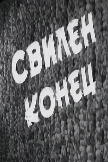 Poster do Filme Свилен конец