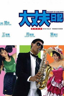 Poster do Filme 大丈夫日記