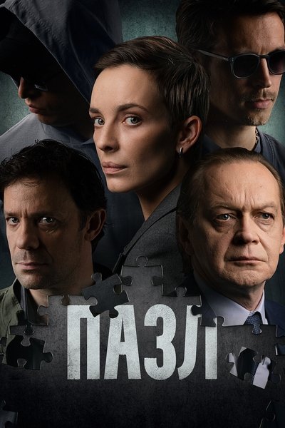 poster for Пазл