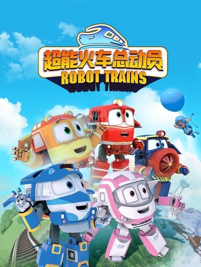 poster for 超能火车总动员