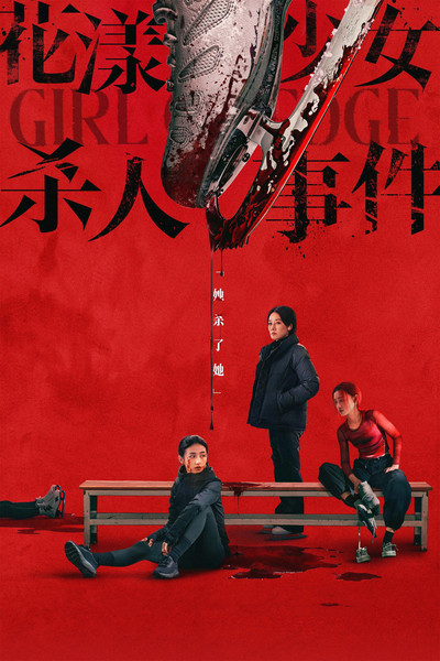 Poster do Filme 花漾少女杀人事件