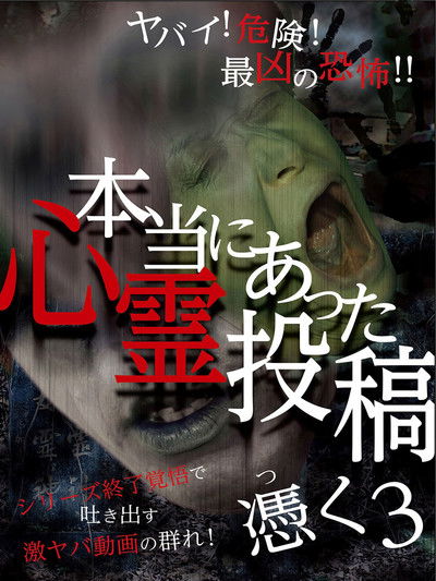 Poster do Filme 本当にあった心霊投稿　憑く3