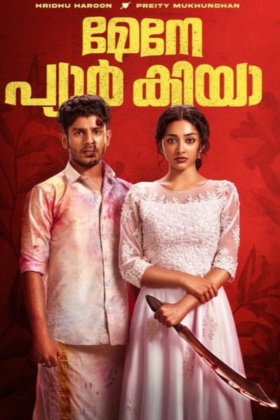 മൈനേ പ്യാർ കിയ