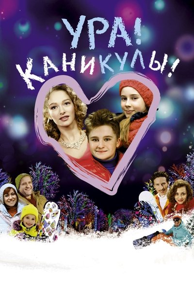 Watch - (2016) Ура! Каникулы! Movie Online -123Movies