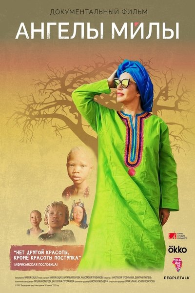 Poster do Filme Ангелы Милы
