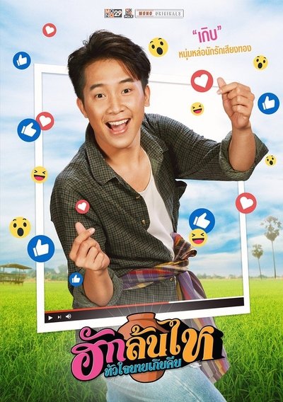 Poster do Filme ฮักล้นไห หัวใจนายเกิบคีบ