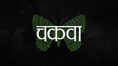 Chakva