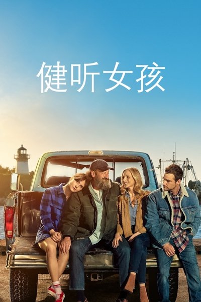 健听女孩