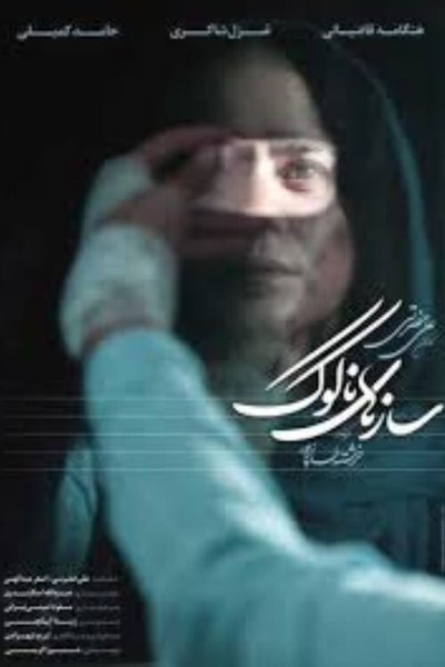 Poster do Filme سازهای ناکوک