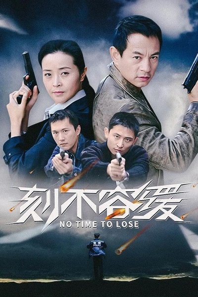 poster for 刻不容缓
