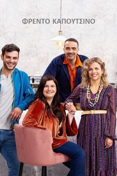 poster for Φρέντο Καπουτσίνο