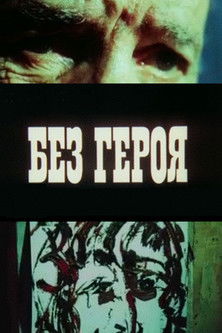 Poster do Filme Без героя