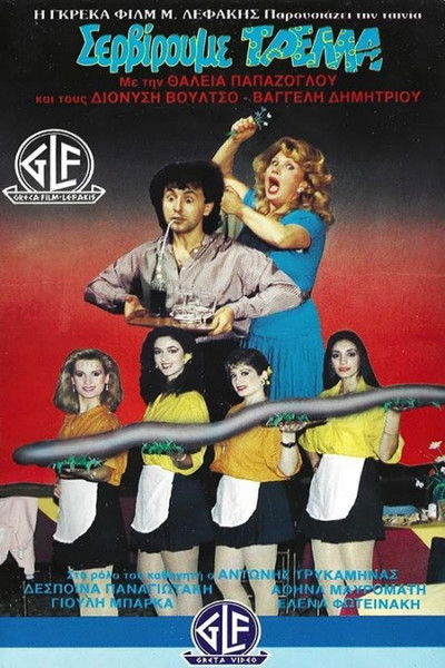 movie poster for Σερβίρουμε Τρέλλα
