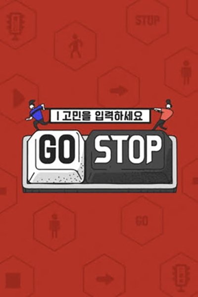 poster for 고민을 입력하세요 - GOSTOP