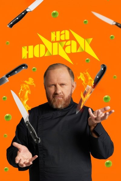 poster for На ножах
