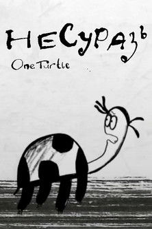 Poster do Filme Несуразь