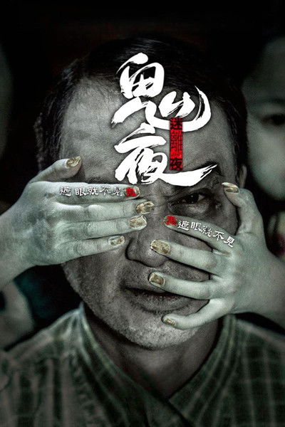 Poster do Filme 李碧華鬼魅系列:迷離夜