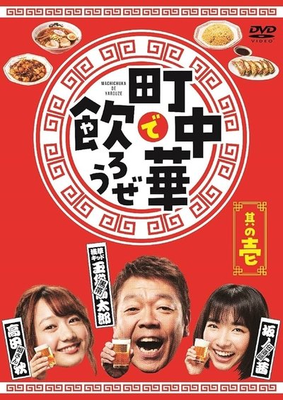 poster for Let's Eat and Drink in Machichuuka!