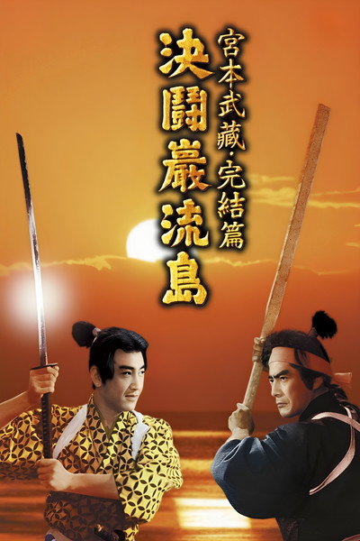 Samurái 3: Duelo en la isla Ganryu